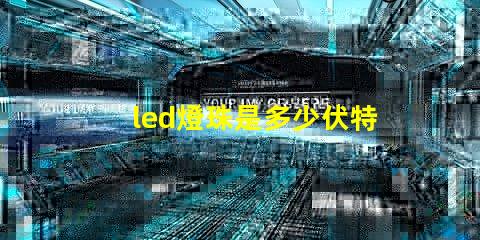 led燈珠是多少伏特