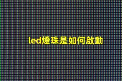led燈珠是如何啟動(dòng)的