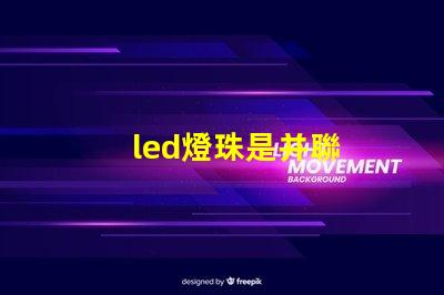 led燈珠是并聯