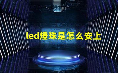 led燈珠是怎么安上去的