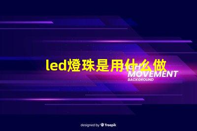 led燈珠是用什么做的