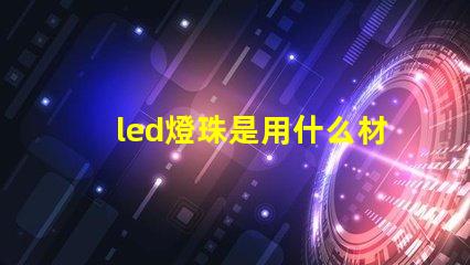led燈珠是用什么材料