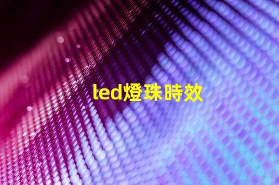 led燈珠時效