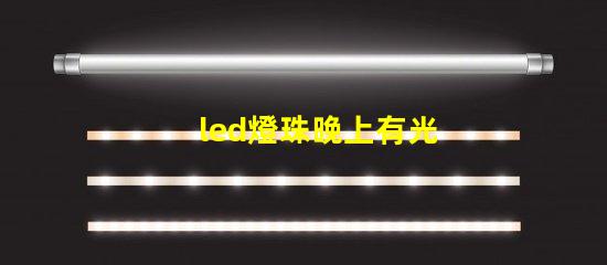 led燈珠晚上有光