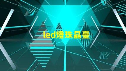 led燈珠晶臺