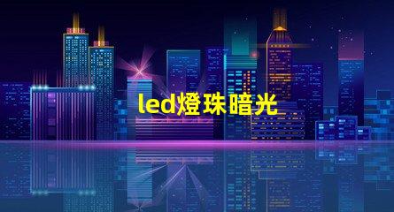 led燈珠暗光