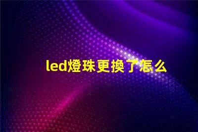 led燈珠更換了怎么還不著
