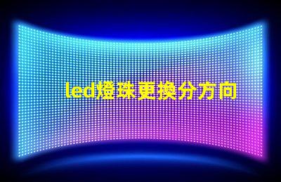 led燈珠更換分方向嗎