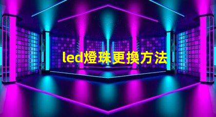 led燈珠更換方法