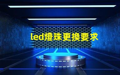 led燈珠更換要求