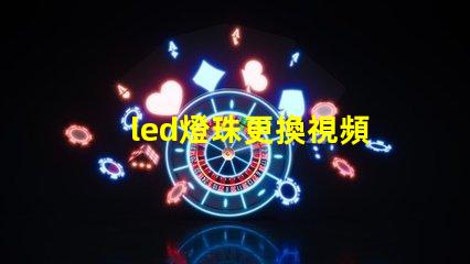 led燈珠更換視頻