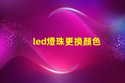 led燈珠更換顏色