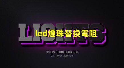 led燈珠替換電阻