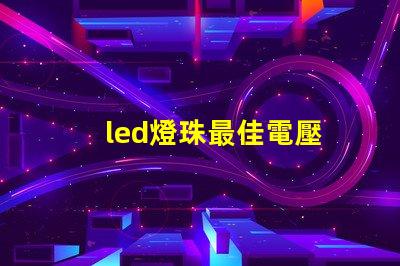 led燈珠最佳電壓