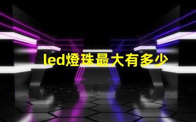 led燈珠最大有多少瓦的