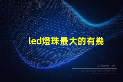led燈珠最大的有幾瓦