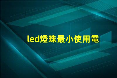 led燈珠最小使用電流