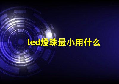 led燈珠最小用什么電源