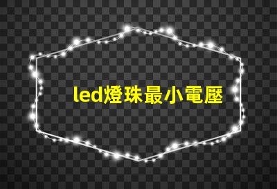 led燈珠最小電壓
