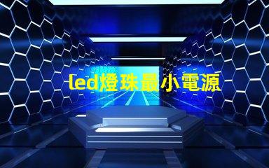 led燈珠最小電源