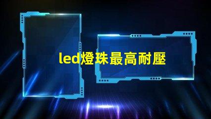 led燈珠最高耐壓