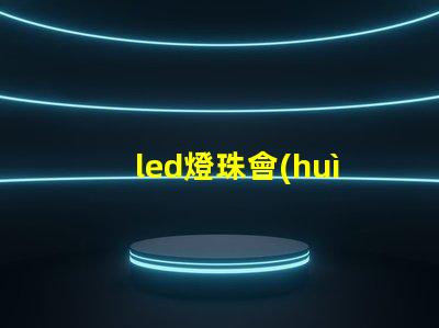 led燈珠會(huì)漏電嗎
