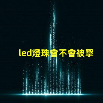 led燈珠會不會被擊穿
