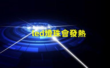 led燈珠會發熱
