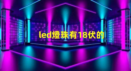 led燈珠有18伏的