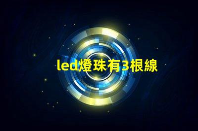 led燈珠有3根線
