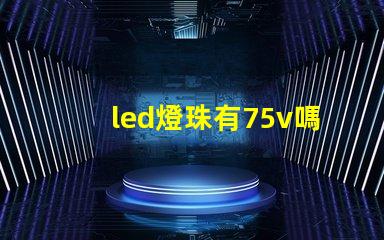 led燈珠有75v嗎