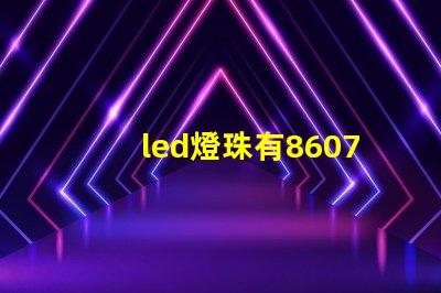led燈珠有8607嗎