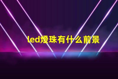 led燈珠有什么前景