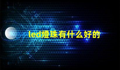 led燈珠有什么好的品牌呀？