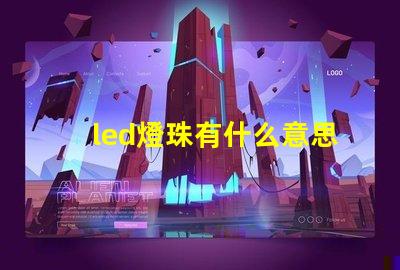 led燈珠有什么意思