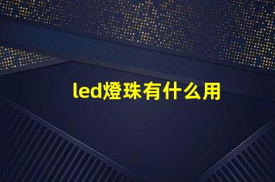 led燈珠有什么用
