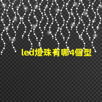 led燈珠有哪4個型號