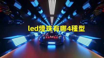 led燈珠有哪4種型號