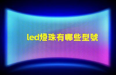led燈珠有哪些型號