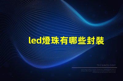 led燈珠有哪些封裝尺寸