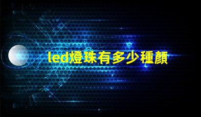 led燈珠有多少種顏色的