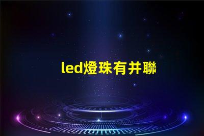 led燈珠有并聯