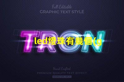 led燈珠有幾個(gè)壞了