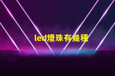 led燈珠有幾種