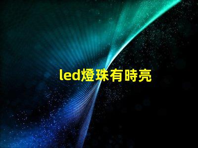 led燈珠有時亮