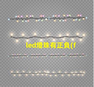 led燈珠有正負(fù)極嗎