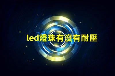 led燈珠有沒有耐壓值
