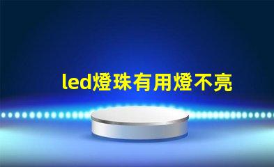 led燈珠有用燈不亮