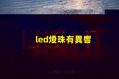 led燈珠有異響