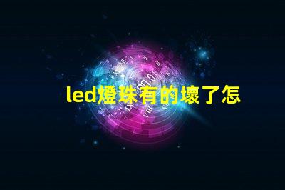 led燈珠有的壞了怎么修
